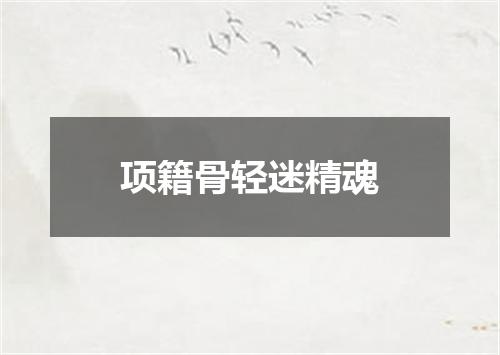 项籍骨轻迷精魂
