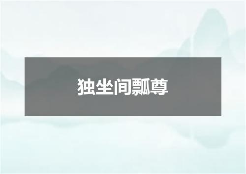 独坐间瓢尊