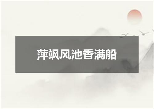 萍飒风池香满船