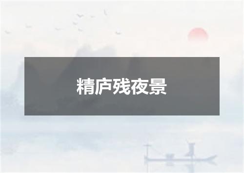 精庐残夜景