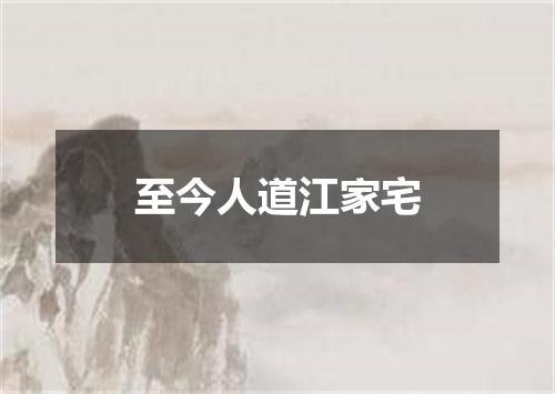 至今人道江家宅