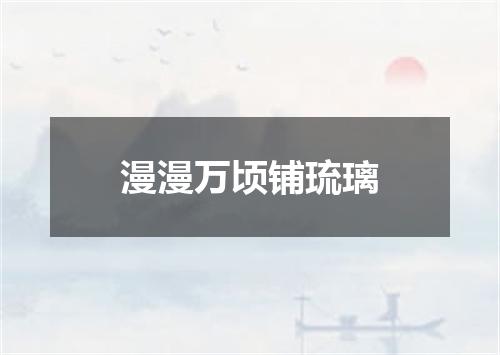 漫漫万顷铺琉璃