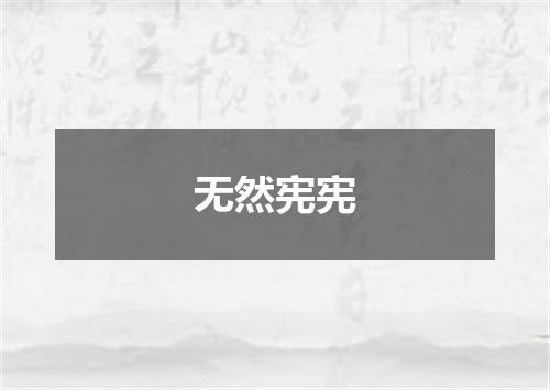 无然宪宪