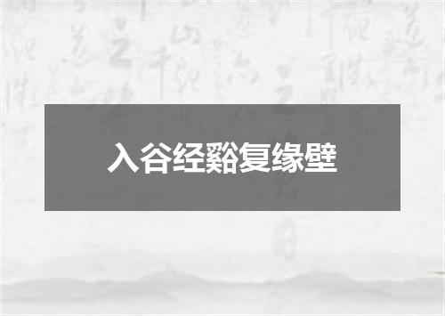 入谷经谿复缘壁