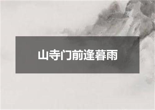 山寺门前逢暮雨