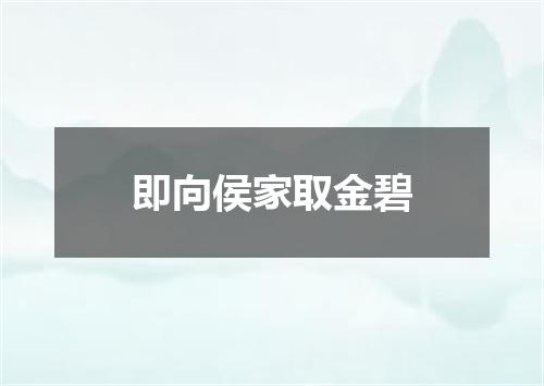 即向侯家取金碧