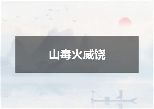 山毒火威饶
