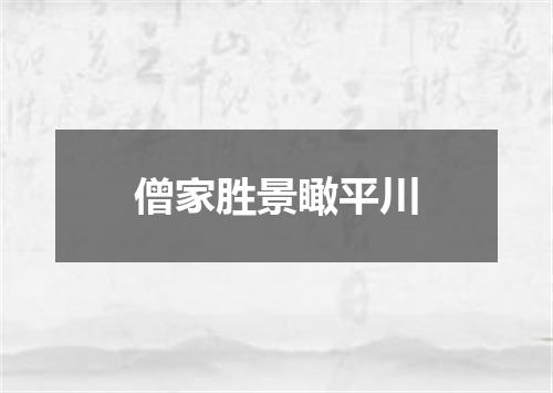 僧家胜景瞰平川