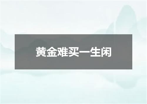 黄金难买一生闲