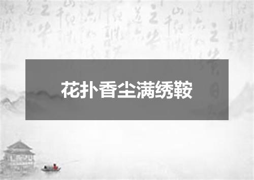 花扑香尘满绣鞍
