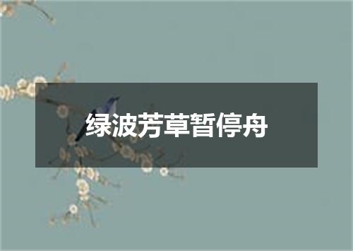绿波芳草暂停舟