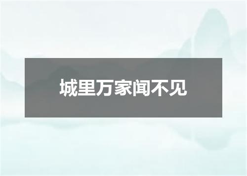 城里万家闻不见