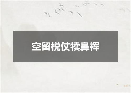 空留棁仗犊鼻裈