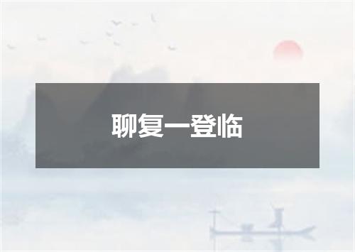 聊复一登临