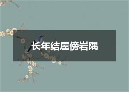 长年结屋傍岩隅
