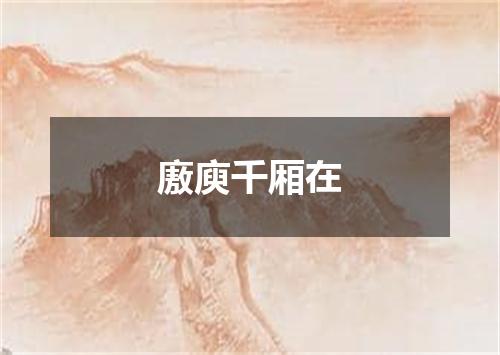 廒庾千厢在