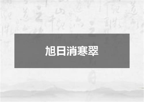 旭日消寒翠