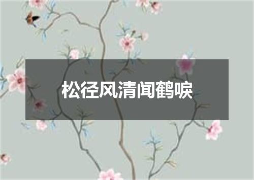 松径风清闻鹤唳