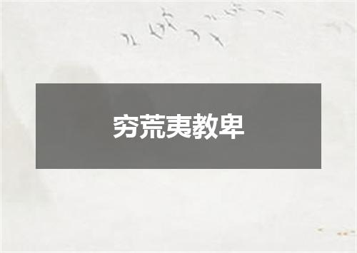 穷荒夷教卑