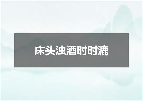 床头浊酒时时漉