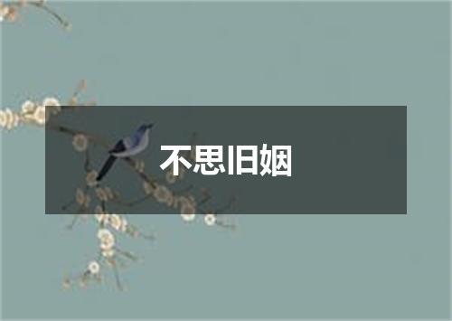 不思旧姻
