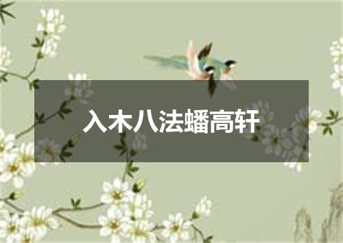 入木八法蟠高轩