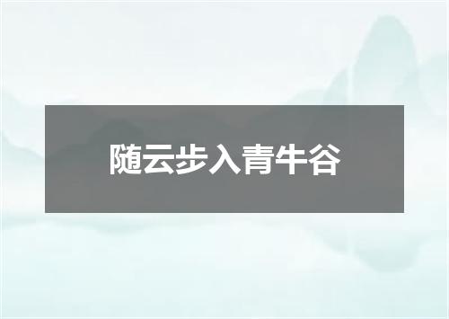 随云步入青牛谷