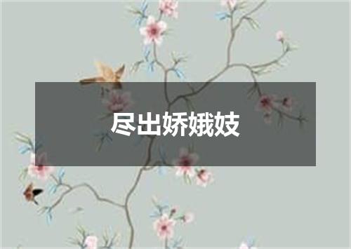 尽出娇娥妓