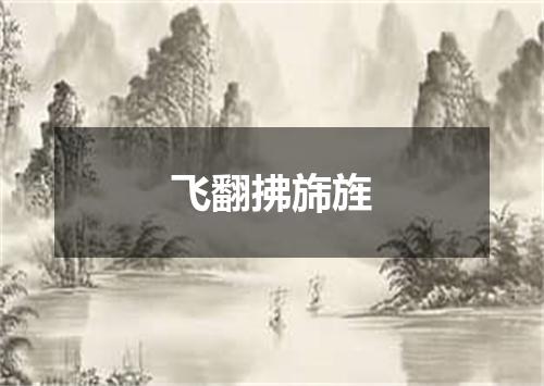飞翻拂旆旌