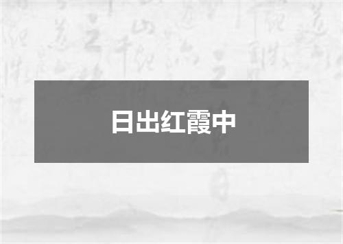日出红霞中