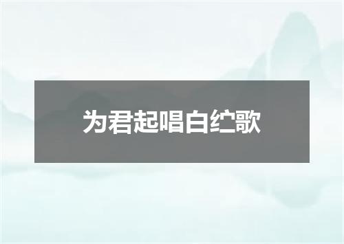 为君起唱白纻歌