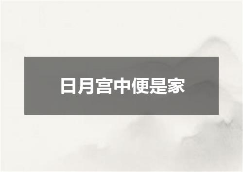 日月宫中便是家
