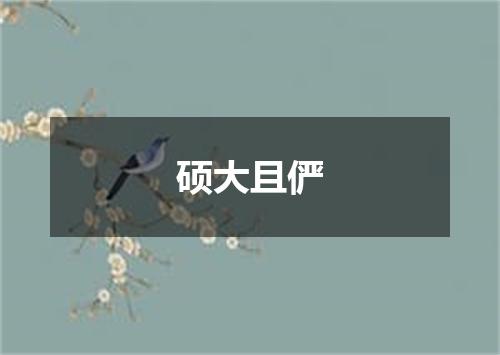 硕大且俨