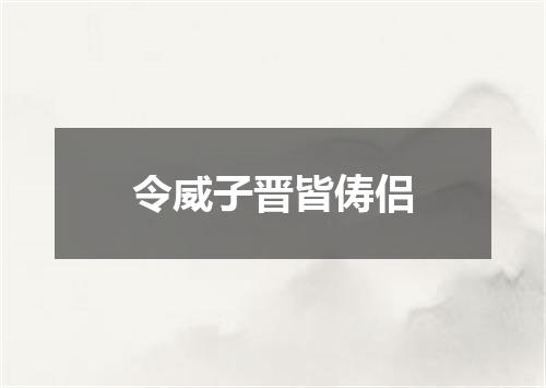 令威子晋皆俦侣