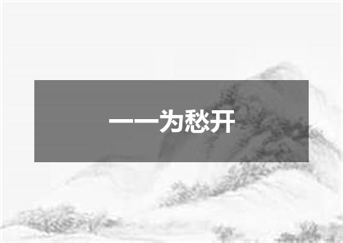 一一为愁开