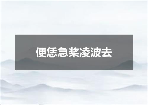 便恁急桨凌波去
