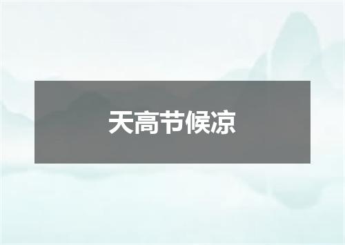 天高节候凉