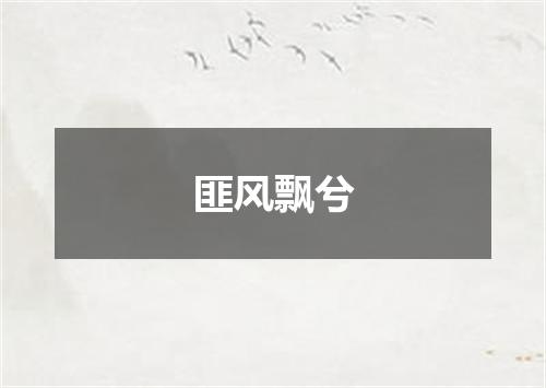 匪风飘兮