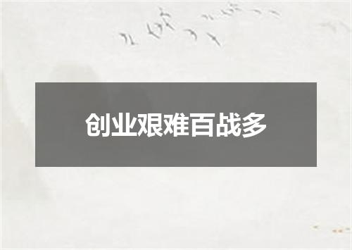 创业艰难百战多