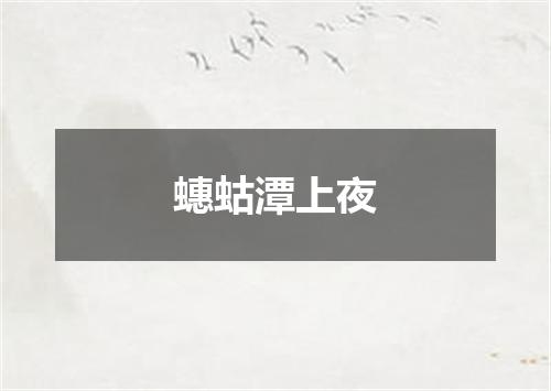 蟪蛄潭上夜