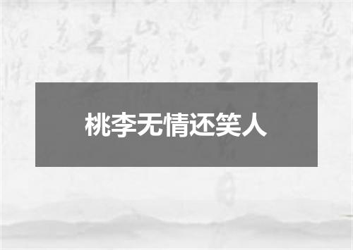 桃李无情还笑人