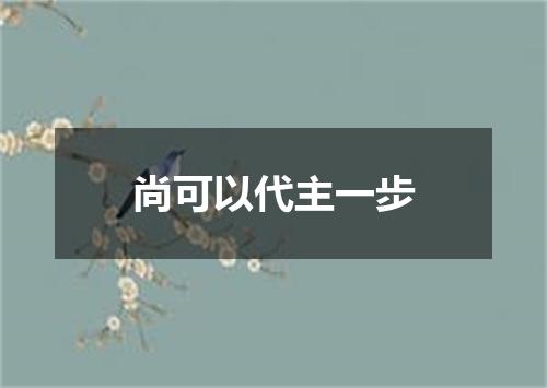 尚可以代主一步