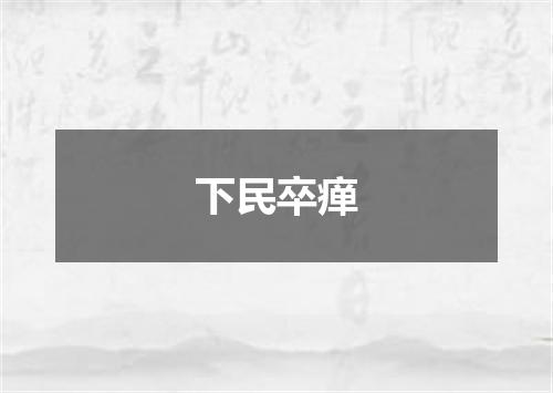 下民卒瘅