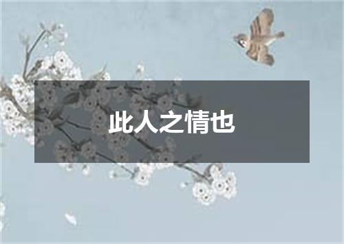 此人之情也