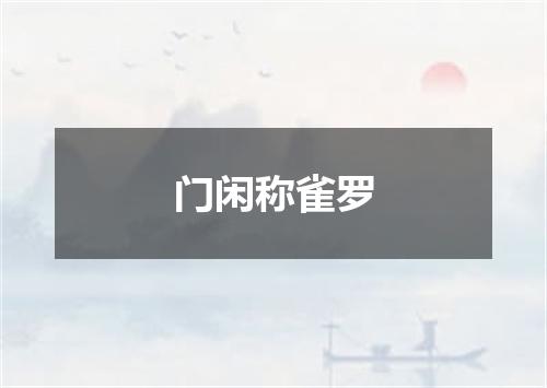 门闲称雀罗