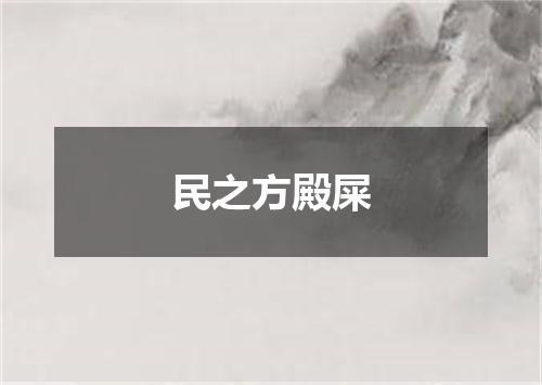民之方殿屎