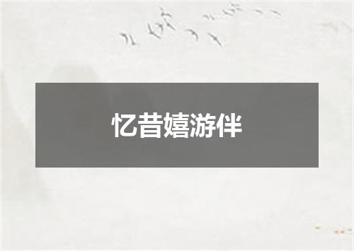 忆昔嬉游伴