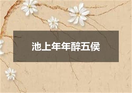 池上年年醉五侯