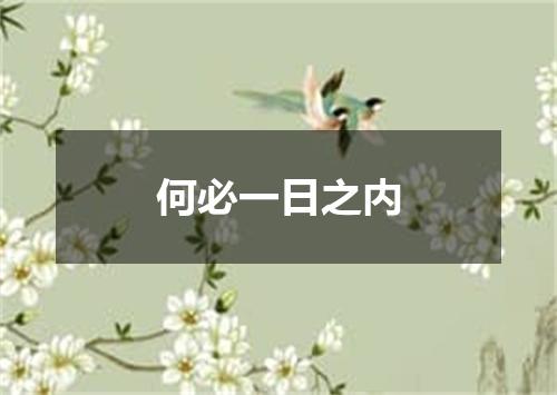 何必一日之内