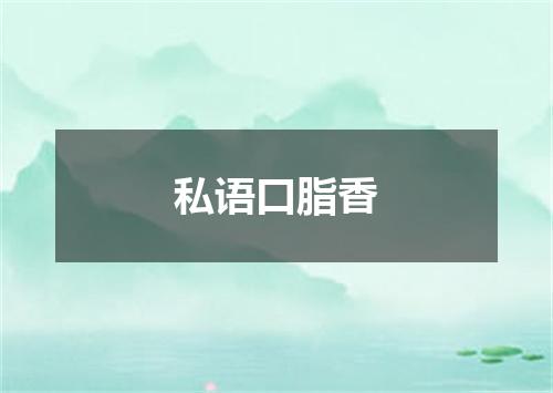 私语口脂香